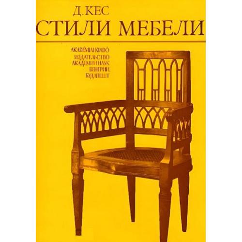 Стили мебели - Кес Д. - *.pdf