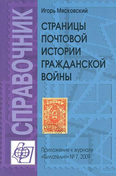 Страницы почтовой истории Гражданской войны - *.pdf