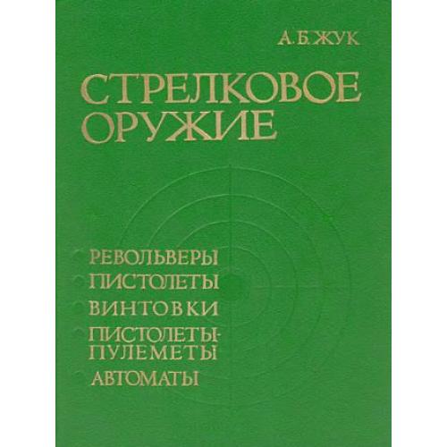 Стрелковое оружие - Жук А.Б. - *.pdf