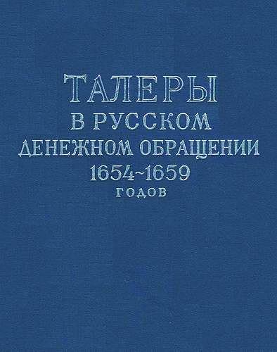 Талеры в рус.денежном обращении - *.pdf