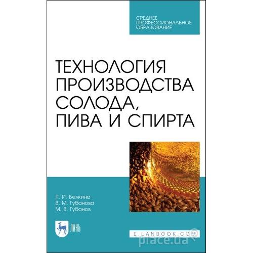 Технология производства солода пива и спирта - 2021 - *.pdf