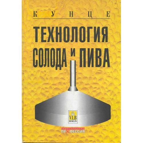 Технология солода и пива - Кунце В. - *.pdf