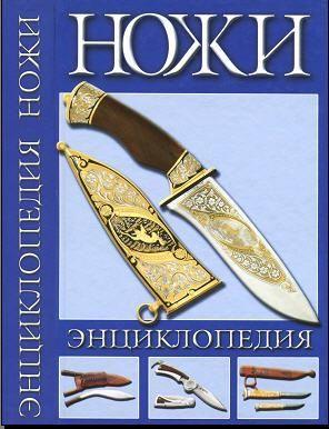 Тестов А. - Ножи - Энциклопедия - *.pdf