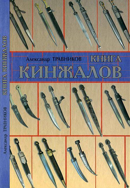 Травников А.- Книга кинжалов - *.pdf