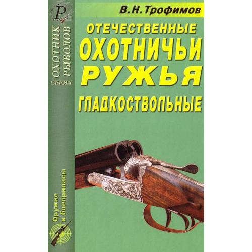 Трофимов - Отечественные охотничьи ружья - гладкоствольные - *.pdf