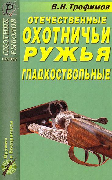 Трофимов - Отечественные охотничьи ружья - *.pdf