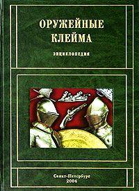 Трубников - Оружейные клейма. Энциклопедия - *.pdf