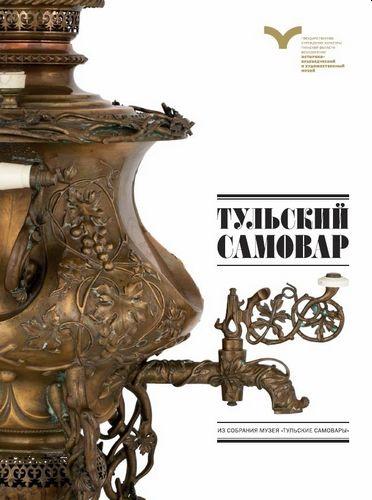 Тульский самовар - Бритенкова - *.pdf