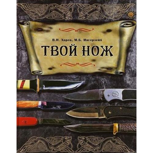 Твой нож - Хорев - *.pdf