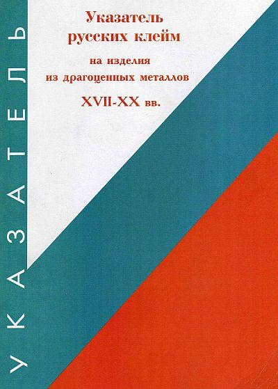 Указатель русских клейм XVII-XX вв.- *.pdf