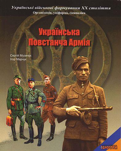 Украинская Повстанческая Армия - *.pdf