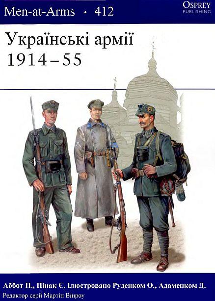 Украинские Армии 1914 - 55 гг - *.pdf