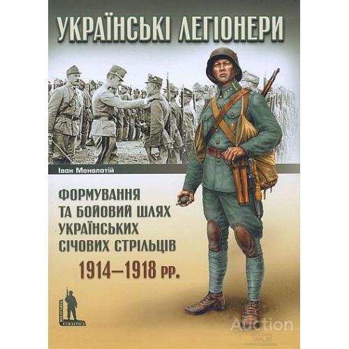 Украинские легионеры 1914-18 гг - *.pdf