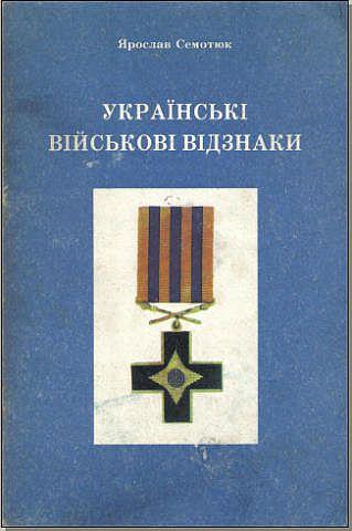 Украинские войсковые знаки отличия - *.pdf