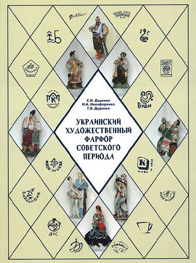 Украинский художественный фарфор советского периода - *.pdf