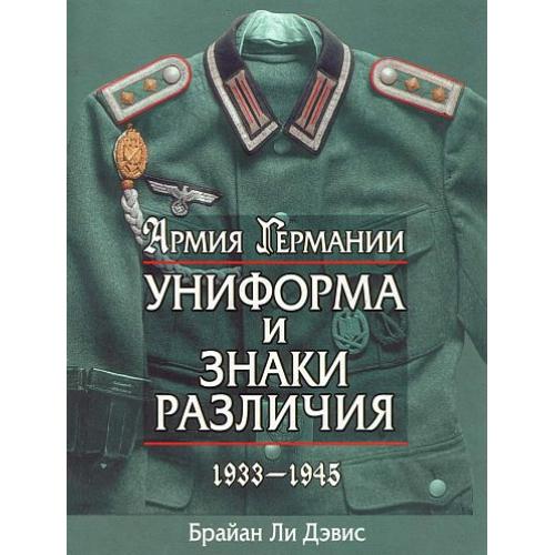 Униформа и знаки различия Германии - *.pdf