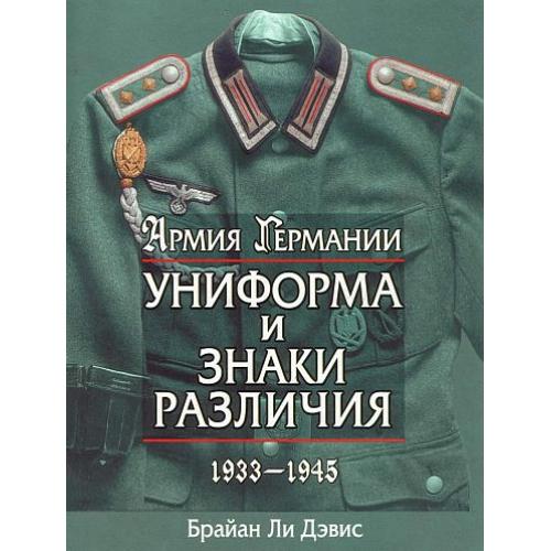Униформа и знаки различия Германии - *.pdf