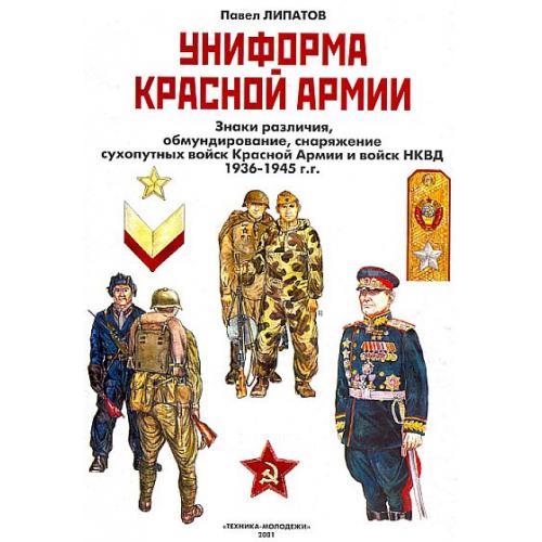 Униформа Красной армии - *.pdf