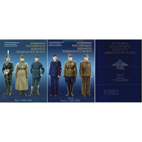 Униформа российского военного воздушного флота - 3 тома - *.pdf