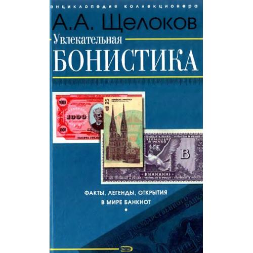 Увлекательная бонистика - Щелоков А.А. - *.pdf