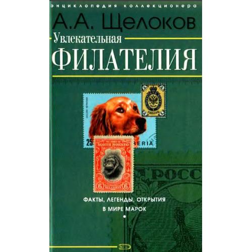 Увлекательная филателия - Щелоков А.А. - *.pdf