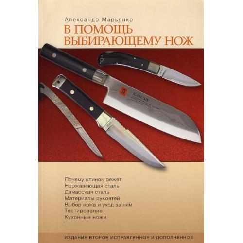 В помощь выбирающему нож - *.pdf