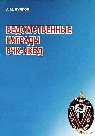Ведомственные награды ВЧК - НКВД - *.pdf