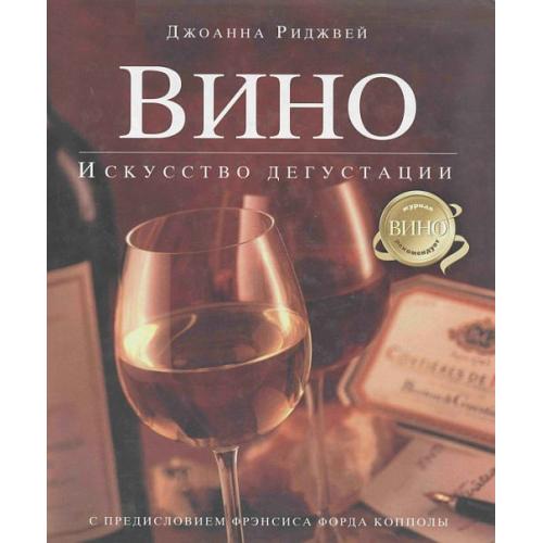 Вино. Искусство дегустации - *.pdf