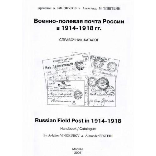 Военно-полевая почта России в 1914-1918 гг - *.pdf