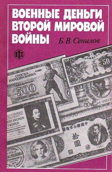 Военные деньги Второй мировой - *.pdf