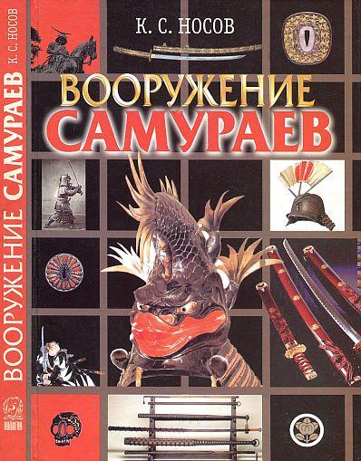 Вооружение самураев - Носов - *.pdf