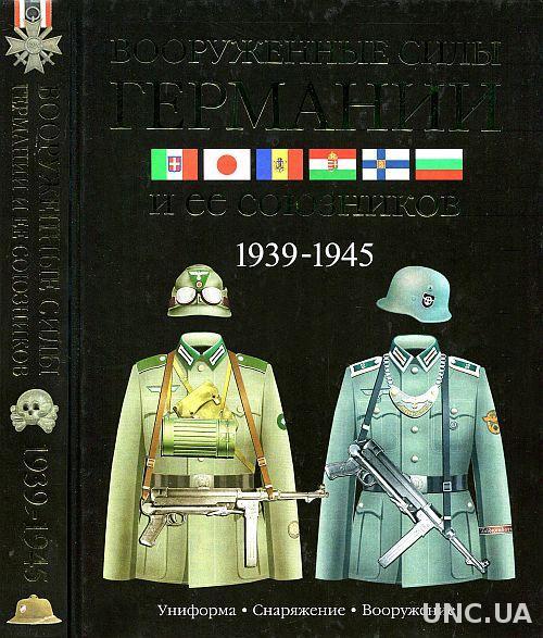 Вооруженные силы Германии и ее союзников - *.pdf