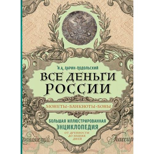 Все деньги России. Монеты, банкноты, боны - *.pdf