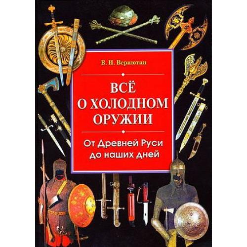 Все о холодном оружии - *.pdf