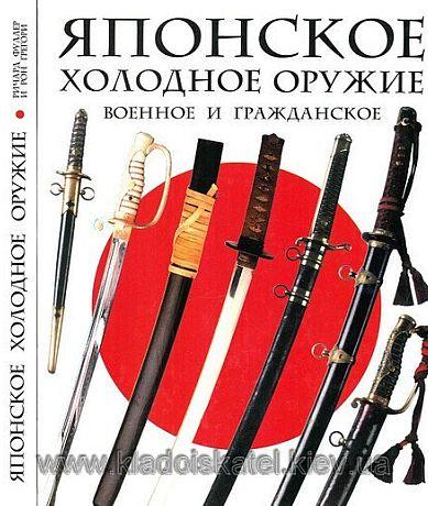 Японское холодное оружие - *.pdf