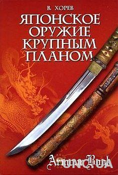 Японское оружие крупным планом - *.pdf