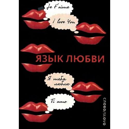 Язык любви. Любовная открытка XX века - *.pdf