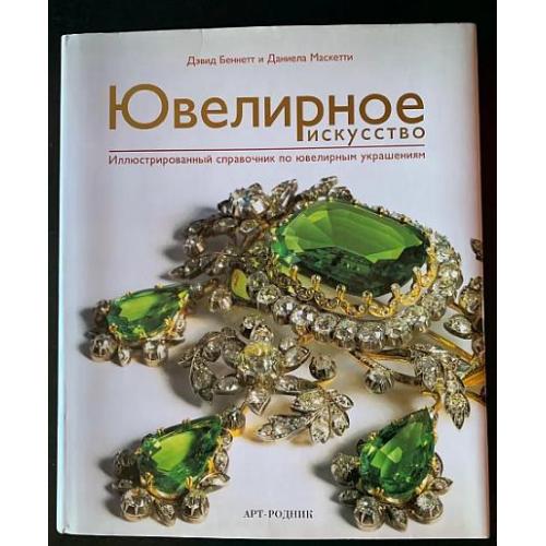 Ювелирное искусство. Иллюстр. справочник по ювелирным украшениям - *.pdf