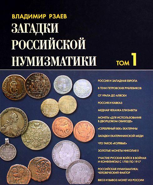 Загадки российской нумизматики - 2 тома - *.pdf