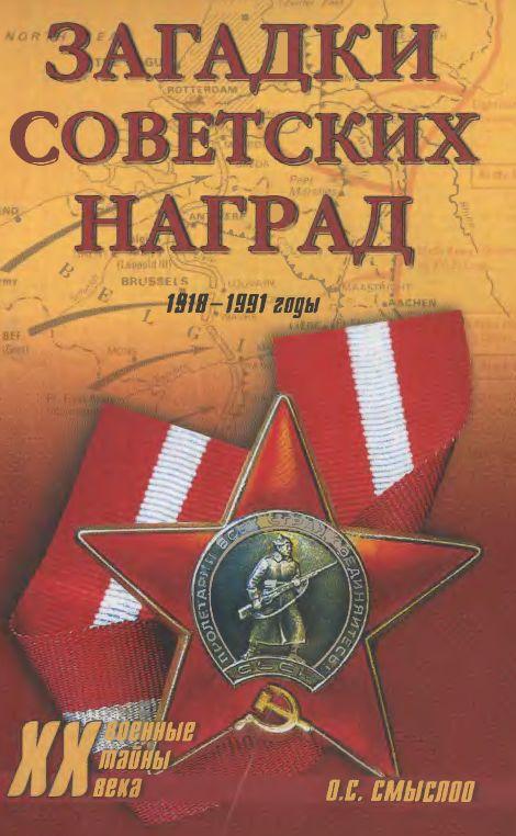 Загадки советских наград 1918-91 гг - *.pdf