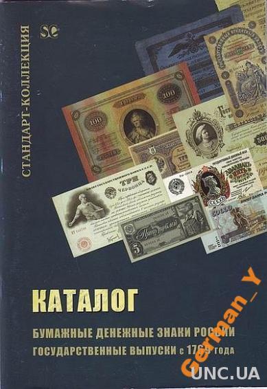 Загорский - Бумажные дензнаки России с 1769 - *.pdf