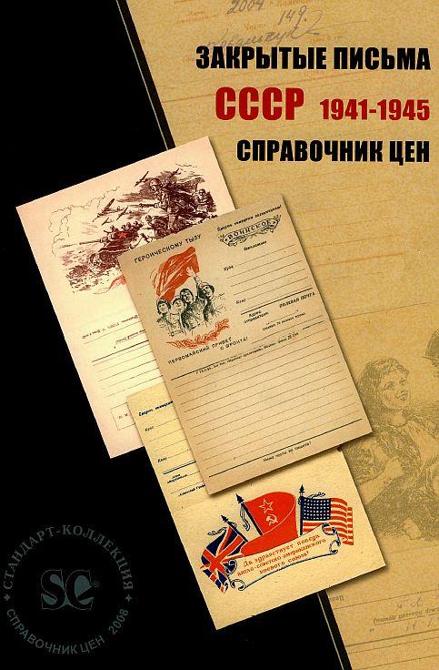 Закрытые письма СССР 1941-45 гг - *.pdf