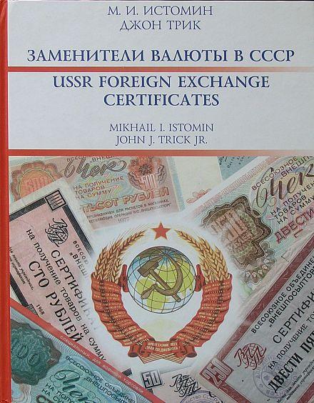 Заменители валюты в СССР - *.pdf