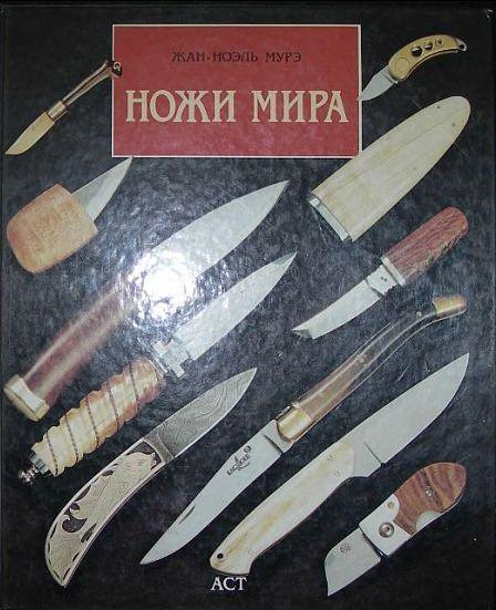 Ж.Мурэ - Ножи мира - *.pdf