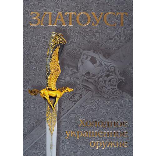 Златоуст. Холодное оружие - *.pdf