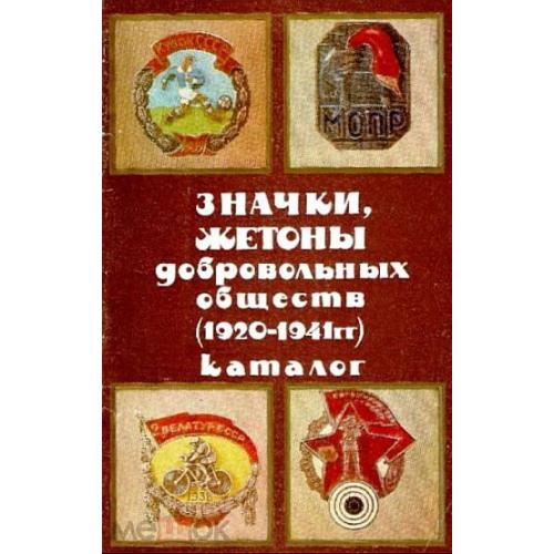 Значки и жетоны добровольных обществ 1920-1941 - *.pdf