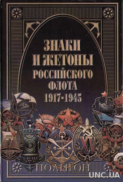 Знаки и жетоны российского флота 1917- 45 - *.pdf
