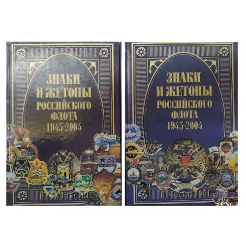 Знаки и жетоны российского флота 1945-2004 гг - 2 тома - *.pdf
