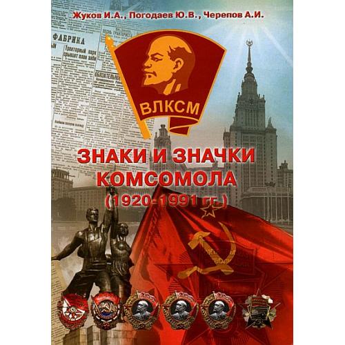 Знаки и значки комсомола. 1920-1991 гг - *.pdf