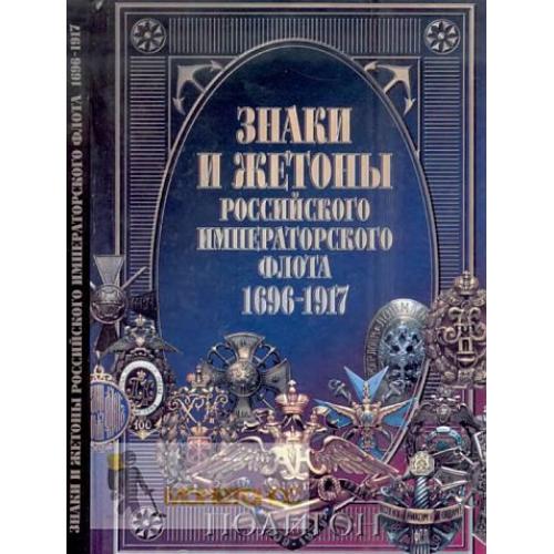 Знаки императорского флота 1696-1917 гг - *.pdf